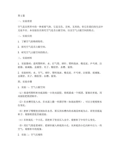 空气占用空间实验报告(3篇)