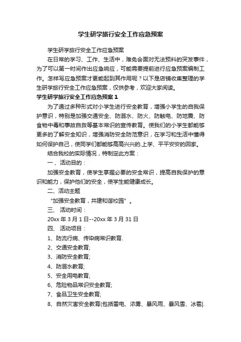学生研学旅行安全工作应急预案
