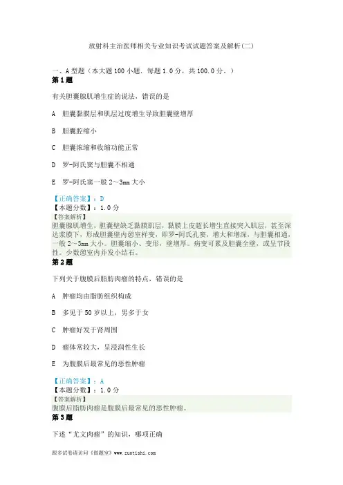 2014年放射科主治医师相关专业知识考试试题答案及解析(二)