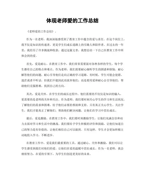 体现老师爱的工作总结