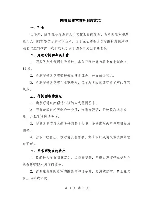 图书阅览室管理制度范文（二篇）