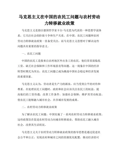 马克思主义在中国的农民工问题与农村劳动力转移就业政策