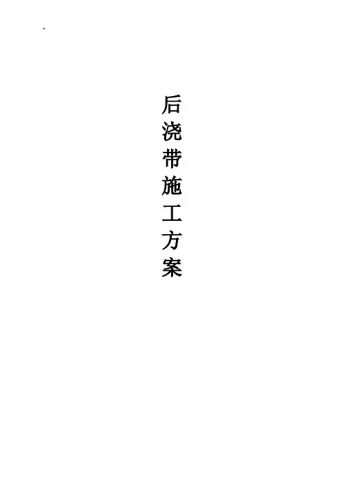 后浇带施工方案