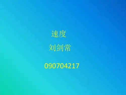 速度 PPT课件 苏科版