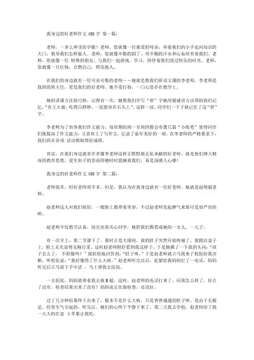 我身边的好老师作文450字(10篇)