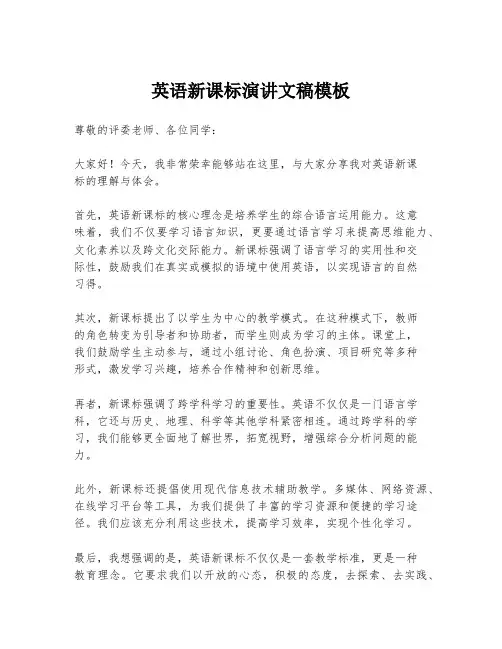 英语新课标演讲文稿模板