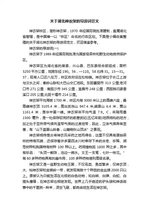 关于湖北神农架的导游词范文