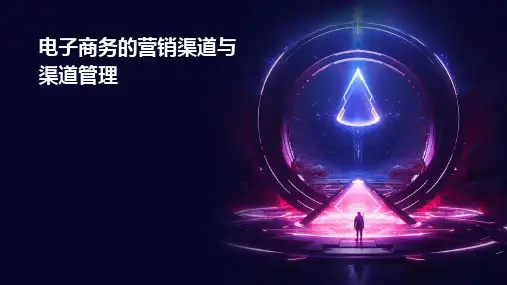 电子商务的营销渠道与渠道管理