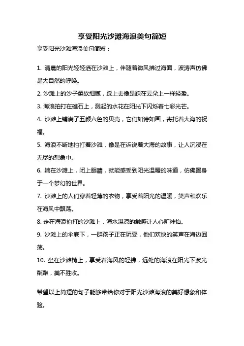 享受阳光沙滩海浪美句简短