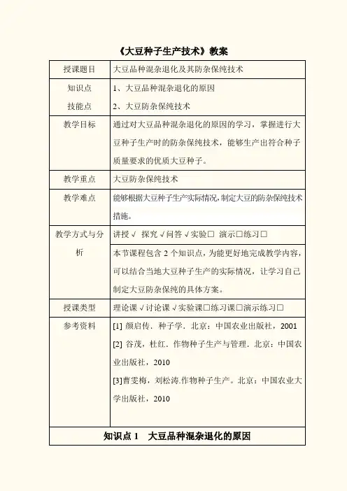 教案：大豆品种混杂退化及其防杂保纯技术