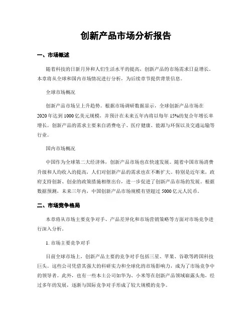 创新产品市场分析报告