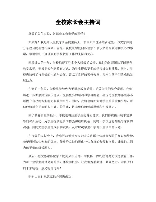 全校家长会主持词