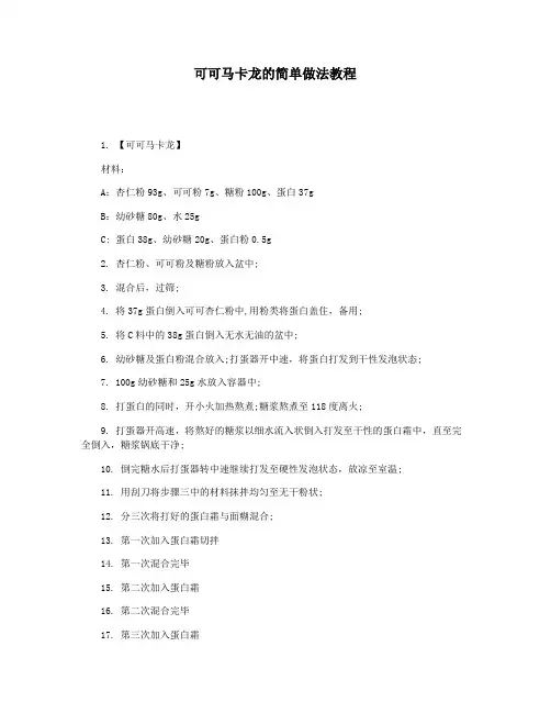 可可马卡龙的简单做法教程