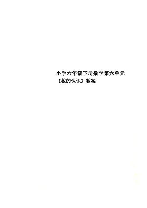 小学六年级下册数学第六单元《数的认识》教案