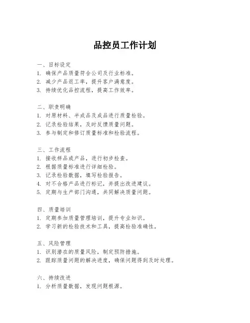 品控员工作计划