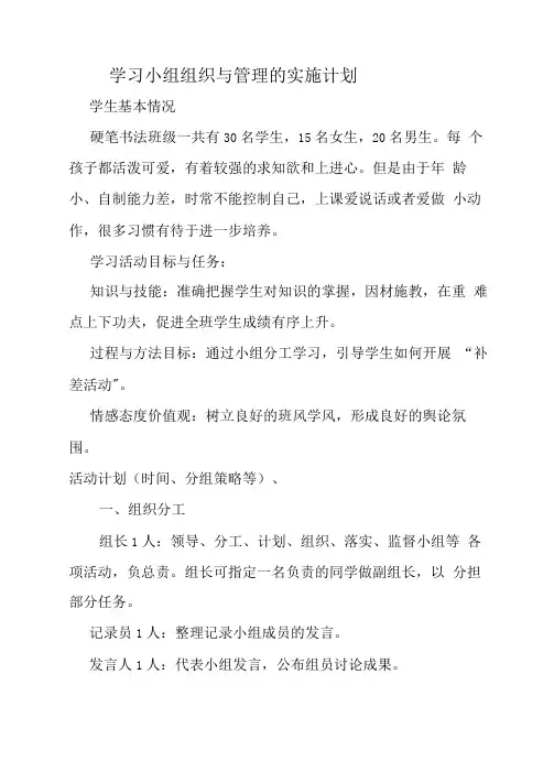 学习小组组织与管理学习小组组织与管理的实施计划