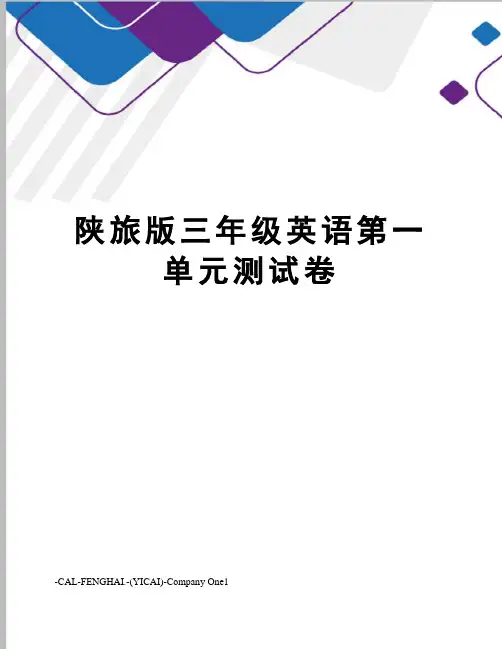 陕旅版三年级英语第一单元测试卷
