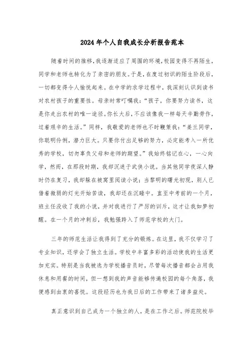 2024年个人自我成长分析报告范本（6篇）