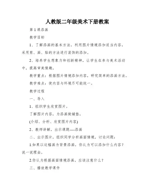 人教版二年级美术下册教案