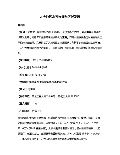 大庆地区水系连通与区域发展