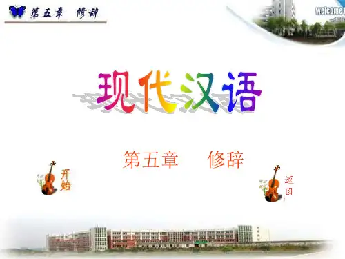 现代汉语(黄伯荣、廖序东版)课件--第五章修辞