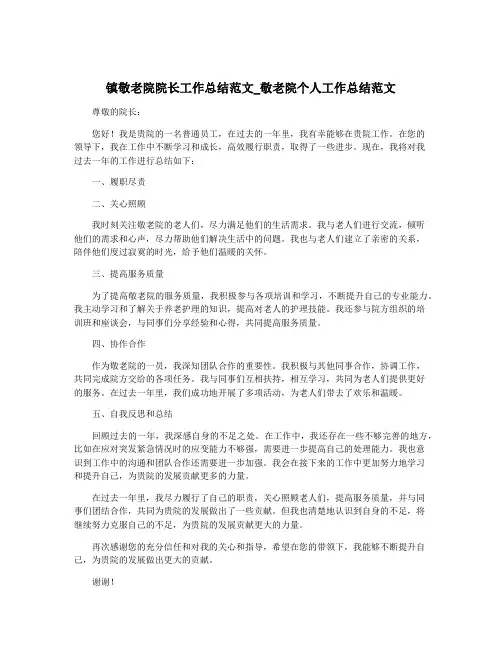 镇敬老院院长工作总结范文_敬老院个人工作总结范文