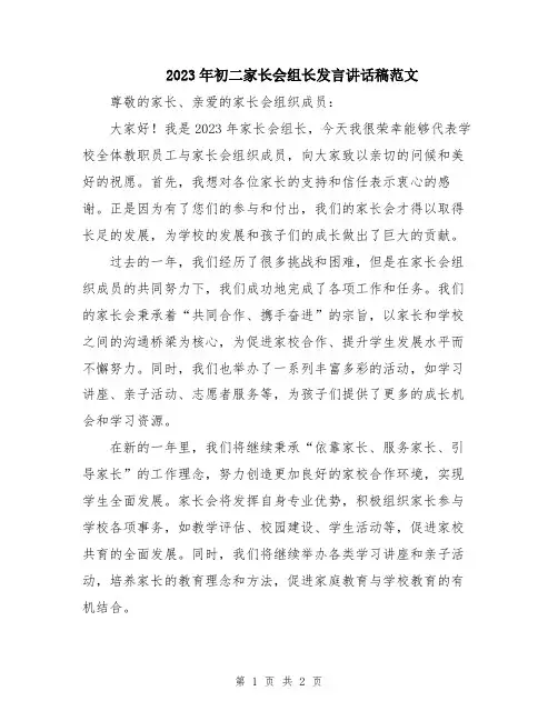 2023年初二家长会组长发言讲话稿范文