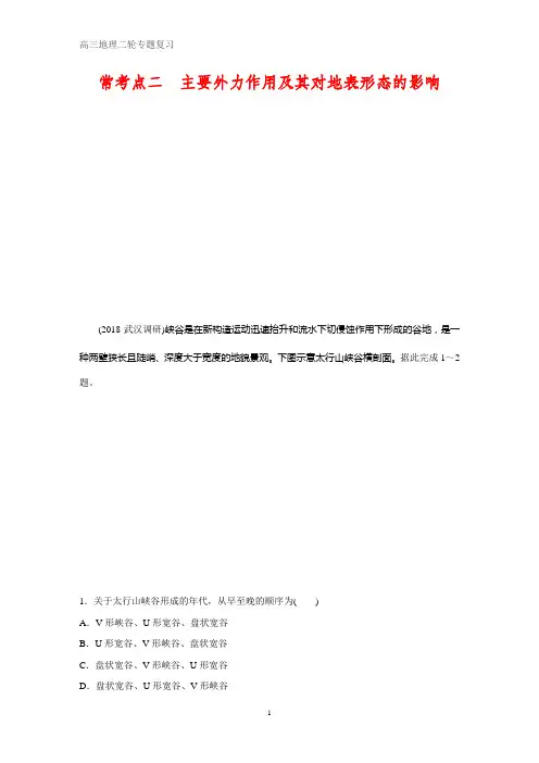 高考地理知识专题常考点二 主要外力作用及其对地表形态的影响