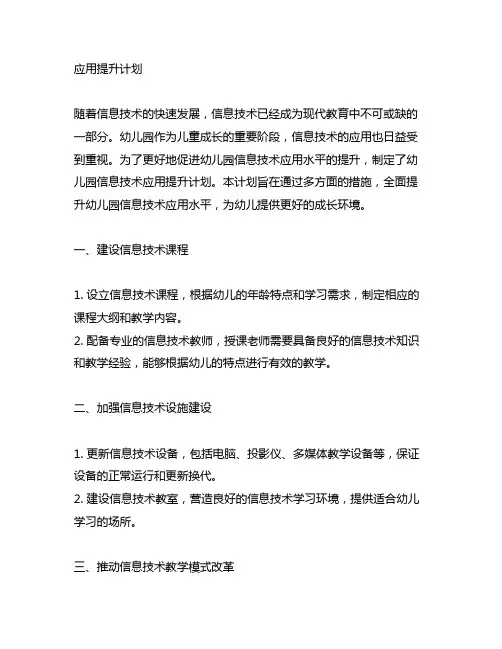 幼儿园信息技术应用提升计划 幼儿园信息技术