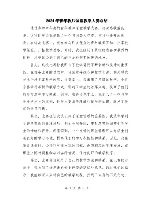 2024年青年教师课堂教学大赛总结
