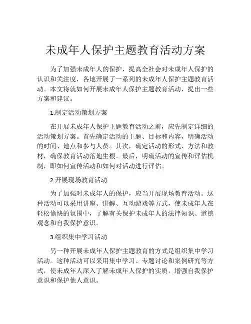 未成年人保护主题教育活动方案