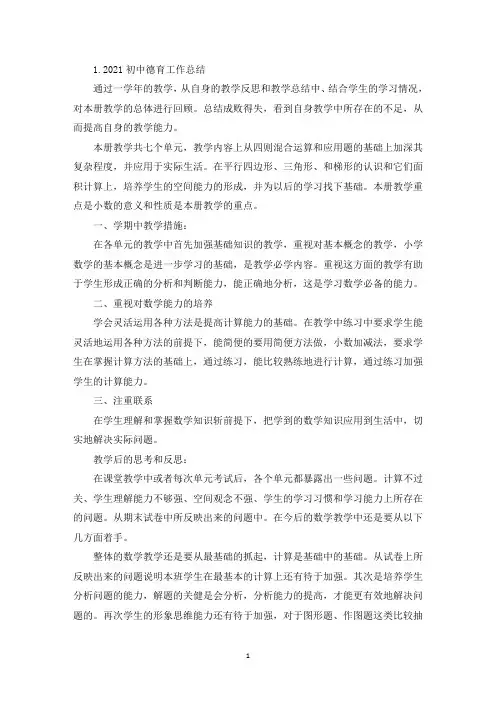 2021初中德育工作总结10篇(精选)