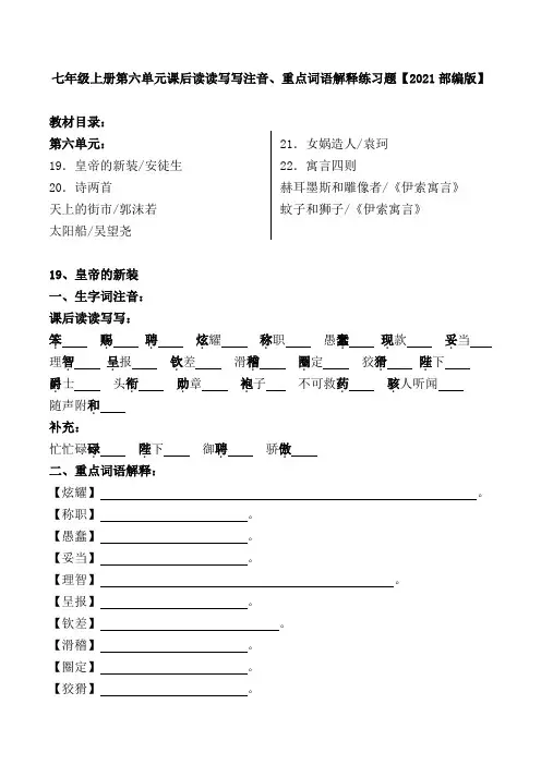 七年级上册第六单元课后读读写写注音、重点词语解释练习题【2021部编版】