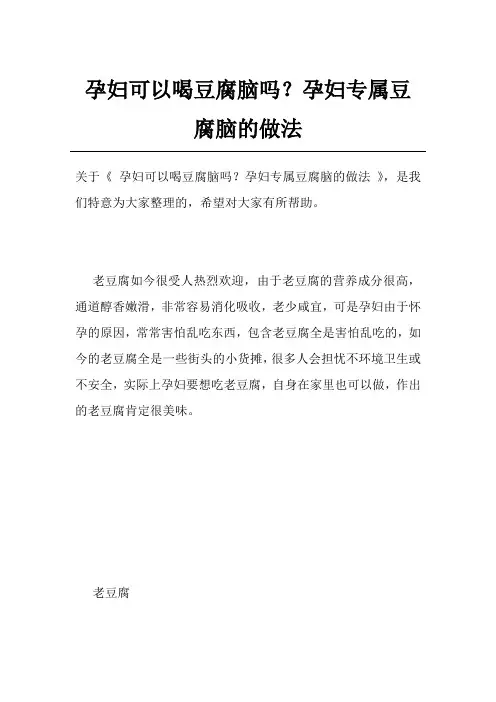 孕妇可以喝豆腐脑吗？孕妇专属豆腐脑的做法