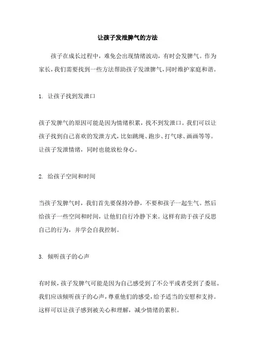 让孩子发泄脾气的方法