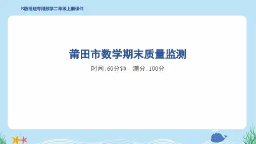 2024年人教版二年级上册数学期末质量监测试卷及答案 (3)