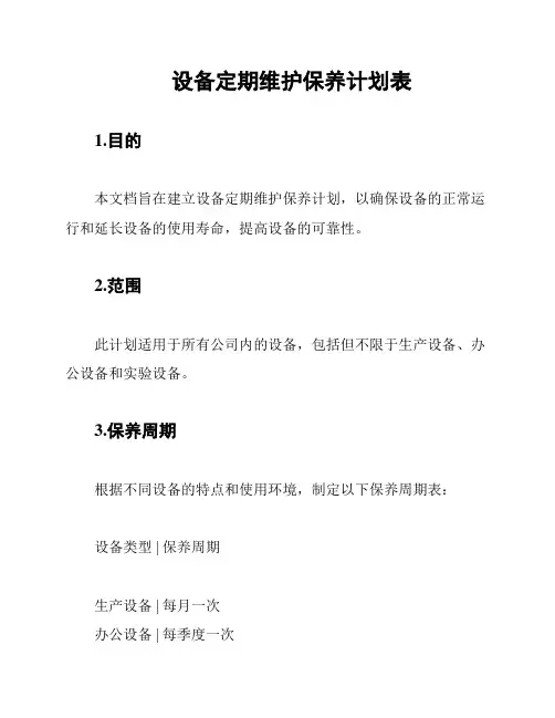 设备定期维护保养计划表