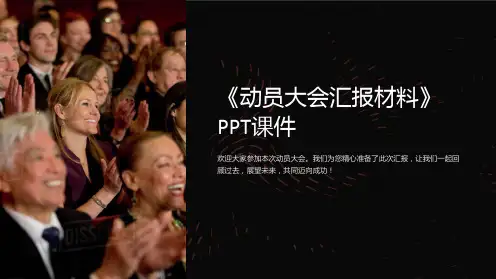 《动员大会汇报材料》课件
