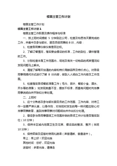 楼面主管工作计划