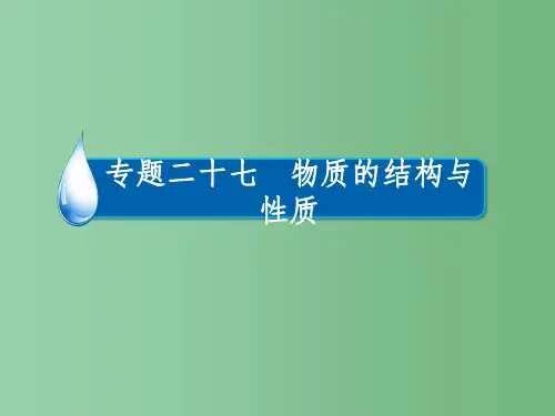 高考化学一轮复习 专题二十七 物质的结构与性质 考点3 晶体结构与性质课件
