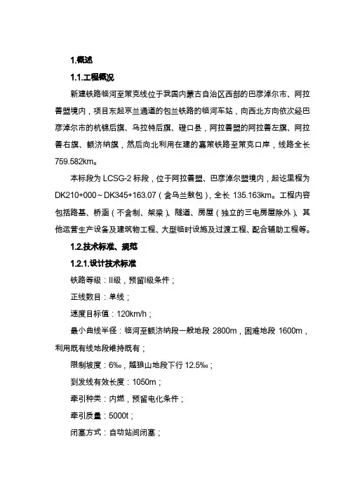 新建铁路临河至策克线工程LCSG2标段技术标