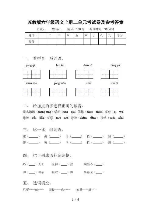 苏教版六年级语文上册二单元考试卷及参考答案