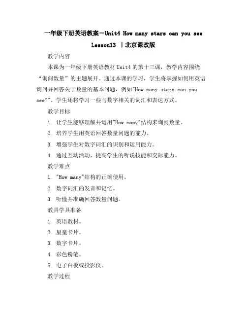 一年级下册英语教案-Unit4HowmanystarscanyouseeLesson13｜北京课改版