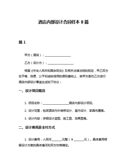 酒店内部设计合同样本8篇