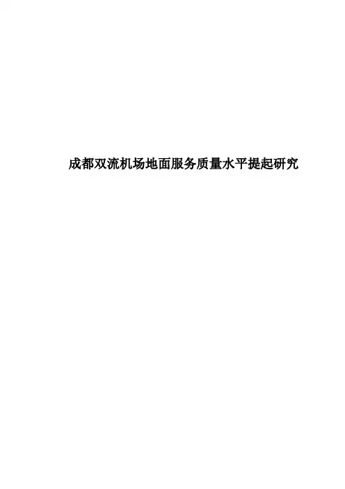 成都双流机场地面服务质量水平提起研究
