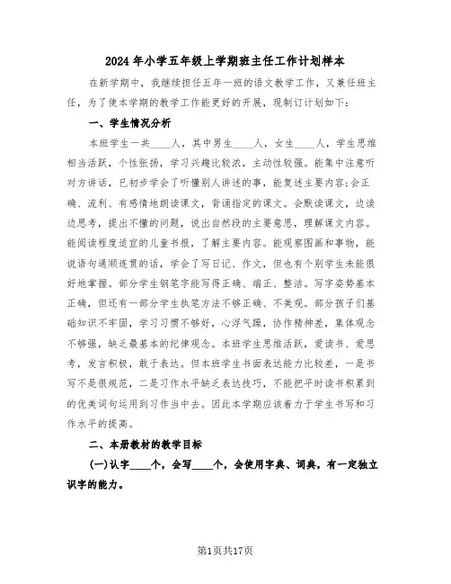 2024年小学五年级上学期班主任工作计划样本（5篇）