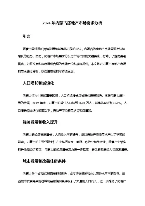 2024年内蒙古房地产市场需求分析