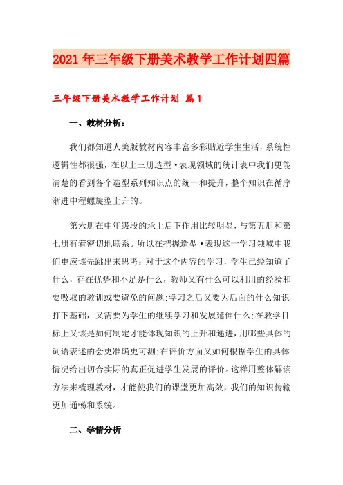 2021年三年级下册美术教学工作计划四篇