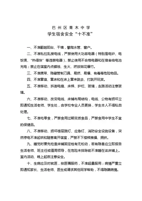 学生宿舍安全“十不准”