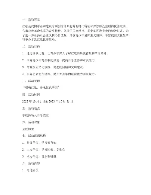 红歌比赛活动方案范文